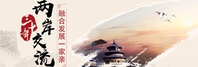 兩岸交流三十年